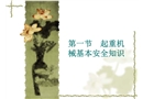 起重機(jī)械基本安全知識(shí)