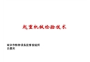 起重機(jī)械檢驗(yàn)技術(shù)講稿