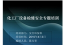 特種作業(yè)安全培訓(xùn)