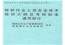 金屬焊接與切割作業(yè)人員安全技術(shù)培訓(xùn)大綱及考核標(biāo)準(zhǔn)