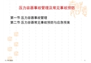 壓力容器事故管理及常見事故預防