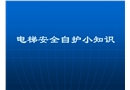 電梯安全自護(hù)小知識(shí)