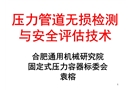 壓力管道無損檢測(cè)與安全評(píng)估技術(shù)