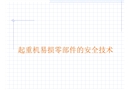 起重機易損零部件的安全技術