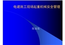 電建施工現場起重機械安全管理