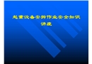 起重設備安拆作業安全知識講座