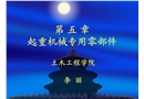 起重機械專用零部件