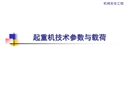 起重機技術參數與載荷