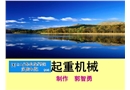葫蘆式起重機的安全培訓