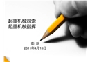 起重指揮司索工 起重作業與安全生產