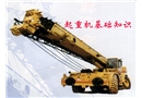 起重機基礎知識
