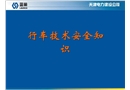 行車技術安全知識