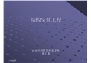 起重結構安裝工程培訓