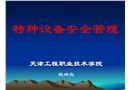 特種設備安全管理培訓