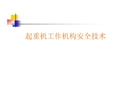 起重機工作機構安全技術