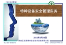 特種設備安全管理實務