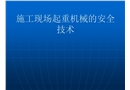 施工現場起重機械的安全技術