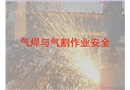 氣焊與氣割安全作業