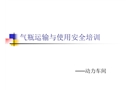 氣瓶裝卸運輸與使用安全培訓