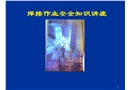 焊接作業安全知識講座