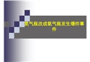 氮氣瓶改成氧氣瓶發生爆炸事件