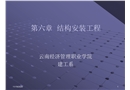 起重機具——結構安裝工程