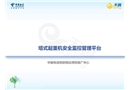 塔式起重機安全監控管理平臺