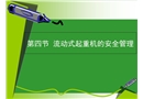 流動式起重機的安全管理