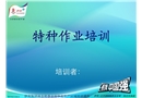 特種作業培訓課件