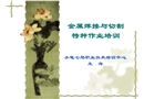 金屬焊接與切割特種作業培訓