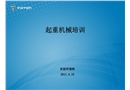 起重機械培訓