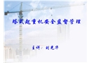 塔式起重機安全監督管理