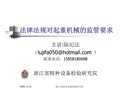 法律法規對起重機械的監管要求