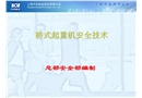 橋式起重機安全技術