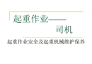 起重作業安全及起重機械維護保養
