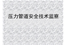 壓力管道安全技術監察