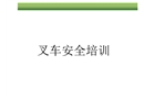 叉車安全技術培訓