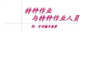 特種作業與特種作業人員