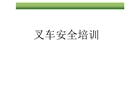 叉車安全作業培訓
