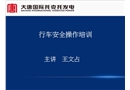 行車安全操作培訓