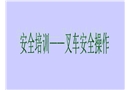 叉車安全操作培訓