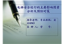 電梯安全運行的主要影響因素分析及預防對策