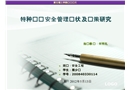 特種設備安全管理現狀及對策研究