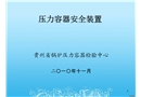 壓力容器安全裝置