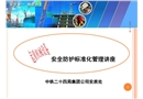 起重機械設備安全防護標準化管理講座
