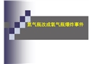 氮氣瓶改成氧氣瓶爆炸事件