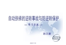 自動扶梯的逆轉事故與防逆轉保護