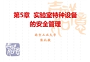 實驗室特種設備的安全管理