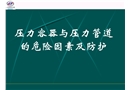 壓力容器與壓力管道的危險因素及防護