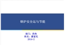 導熱油蒸汽鍋爐安全運行與節能